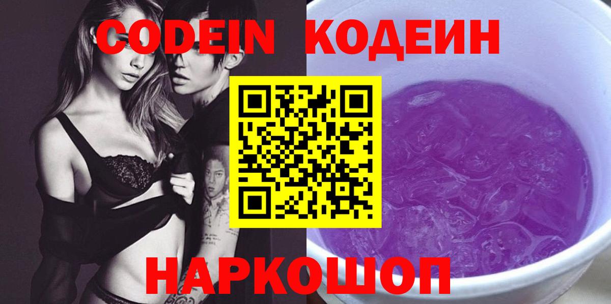 Калач-на-Дону  Codein напиток Lean (лин)  Кодеин Purple Drank  Вход с VPN 