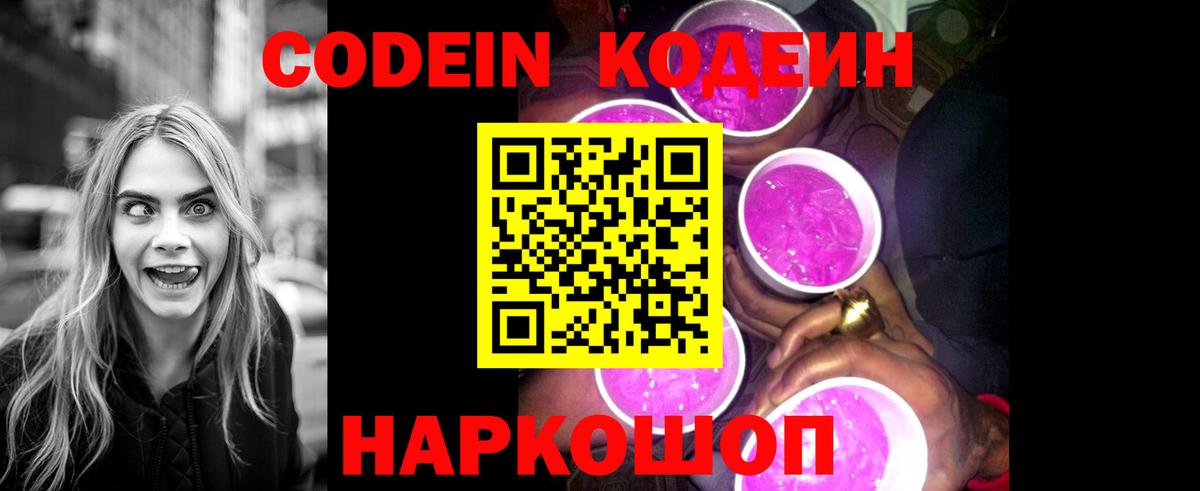 Codein напиток Lean (лин) Калач-на-Дону