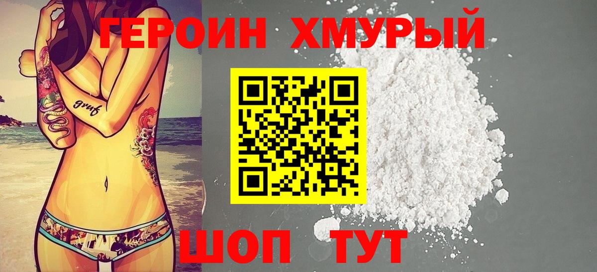 Героин  Героин хмурый  Вход с VPN  Калач-на-Дону 